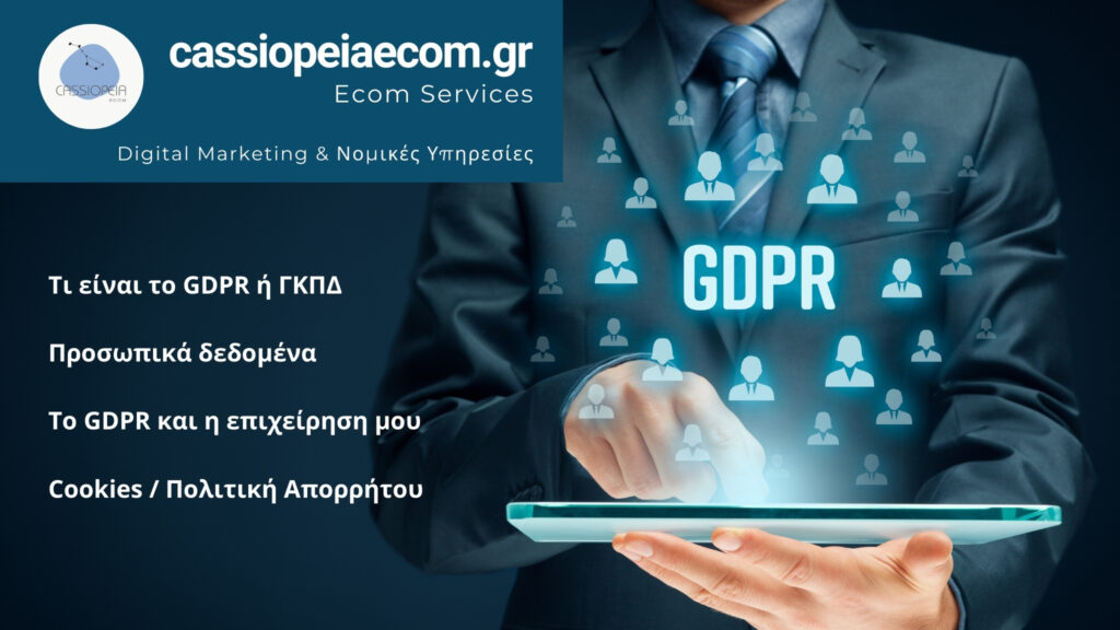 Συμμόρφωση GDPR